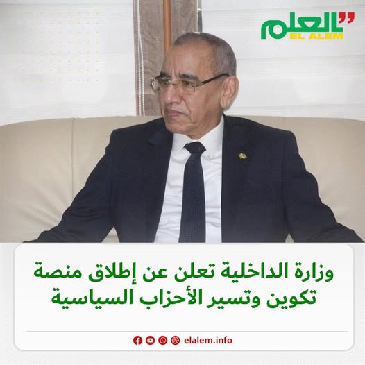 وزارة الداخلية تعلن عن إطلاق منصة تكوين وتسير الأحزاب (…)