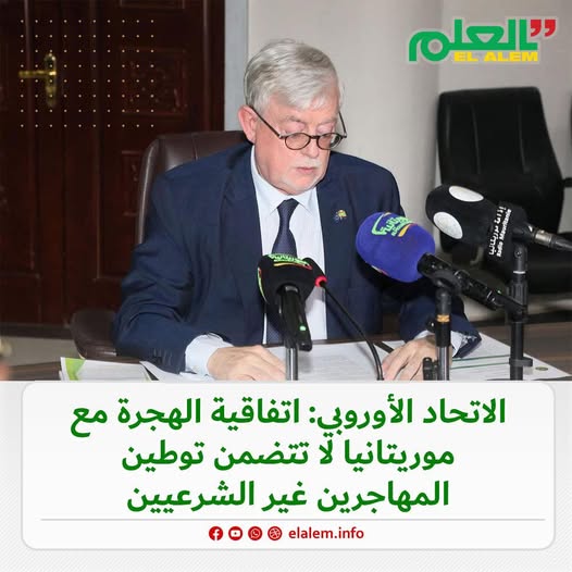 الاتحاد الأوروبي: اتفاقية الهجرة مع موريتانيا لا تتضمن (…)