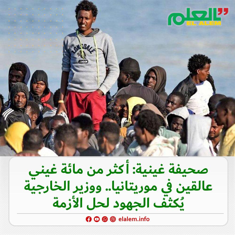 صحيفة غينية: أكثر من مائة غيني عالقين في موريتانيا.. (…)