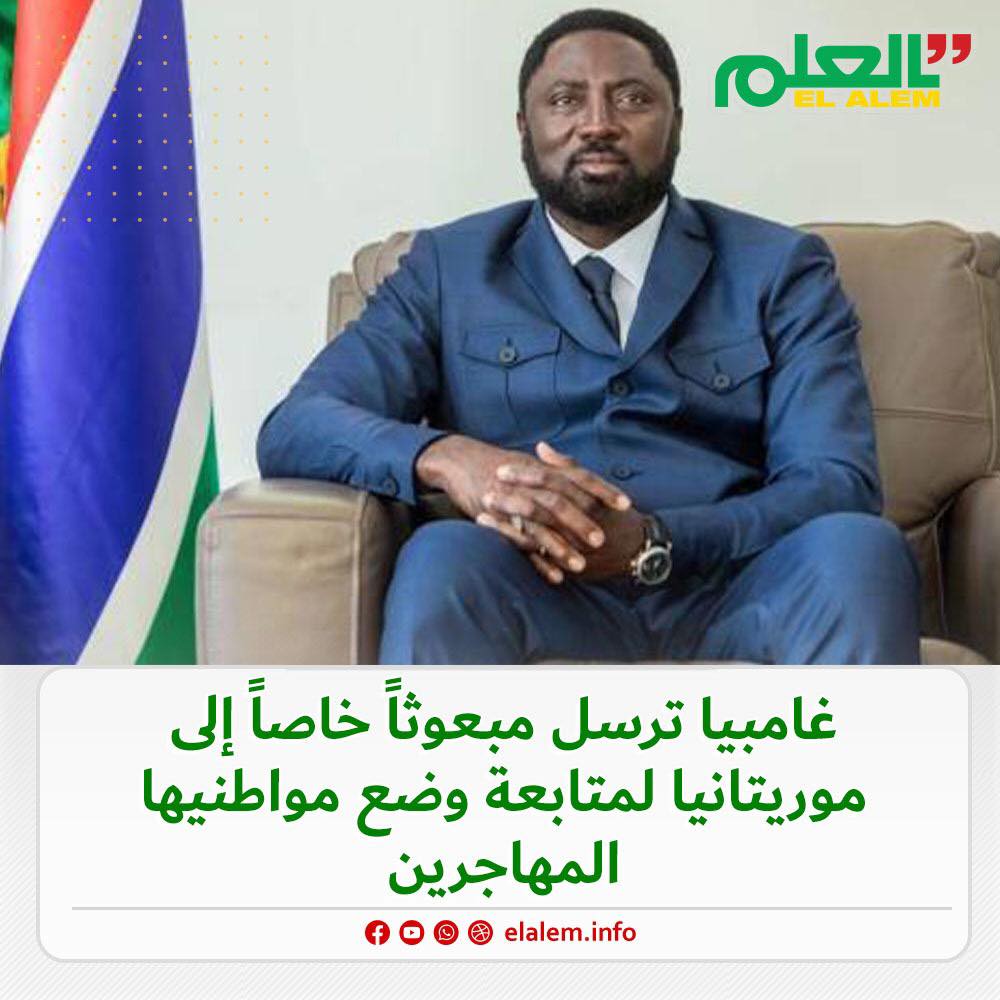 غامبيا ترسل مبعوثاً خاصاً إلى موريتانيا لمتابعة وضع (…)