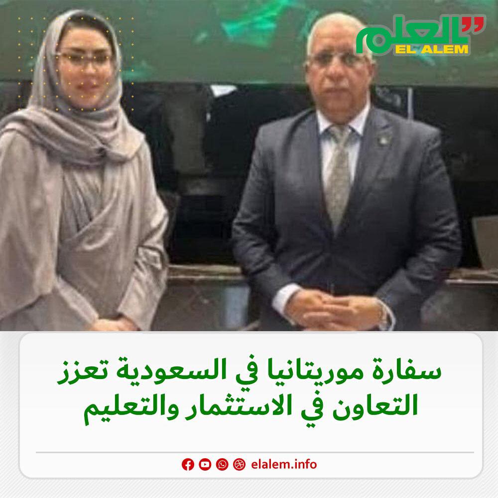سفارة موريتانيا في السعودية تعزز التعاون في الاستثمار (…)