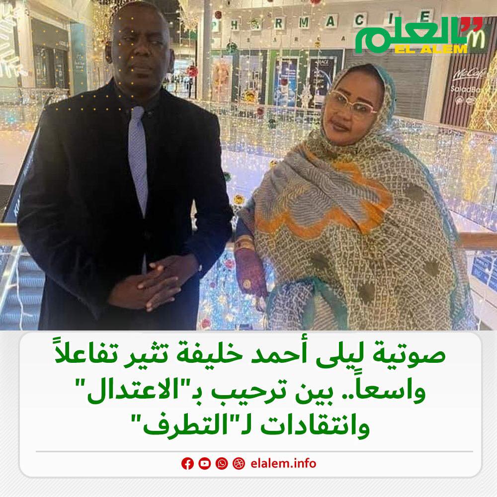 صوتية ليلى أحمد خليفة تثير تفاعلاً واسعاً.. بين ترحيب (…)