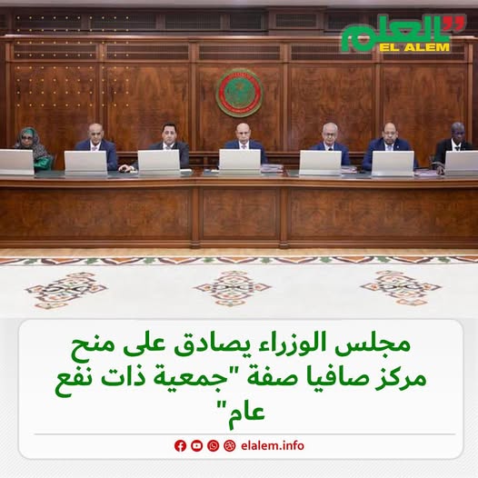 مجلس الوزراء يصادق على منح مركز صافيا صفة 