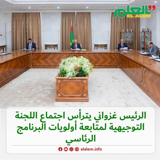 الرئيس غزواني يترأس اجتماع اللجنة التوجيهية لمتابعة&nbsp;(…)