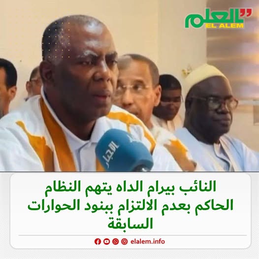 بيرام ولد اعبيد يتهم النظام بعدم الالتزام ببنود الحوارات (…)