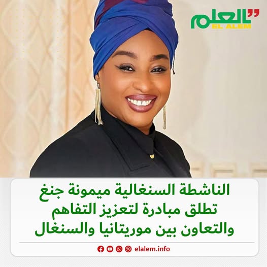 الناشطة السنغالية ميمونة جنغ تطلق مبادرة لتعزيز التفاهم (…)