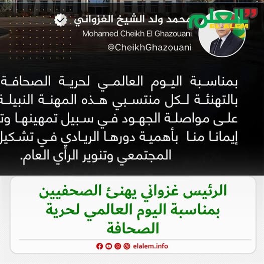 الرئيس ولد الغزواني يهنئ الصحافة الموريتانية بعيدهم الدولي