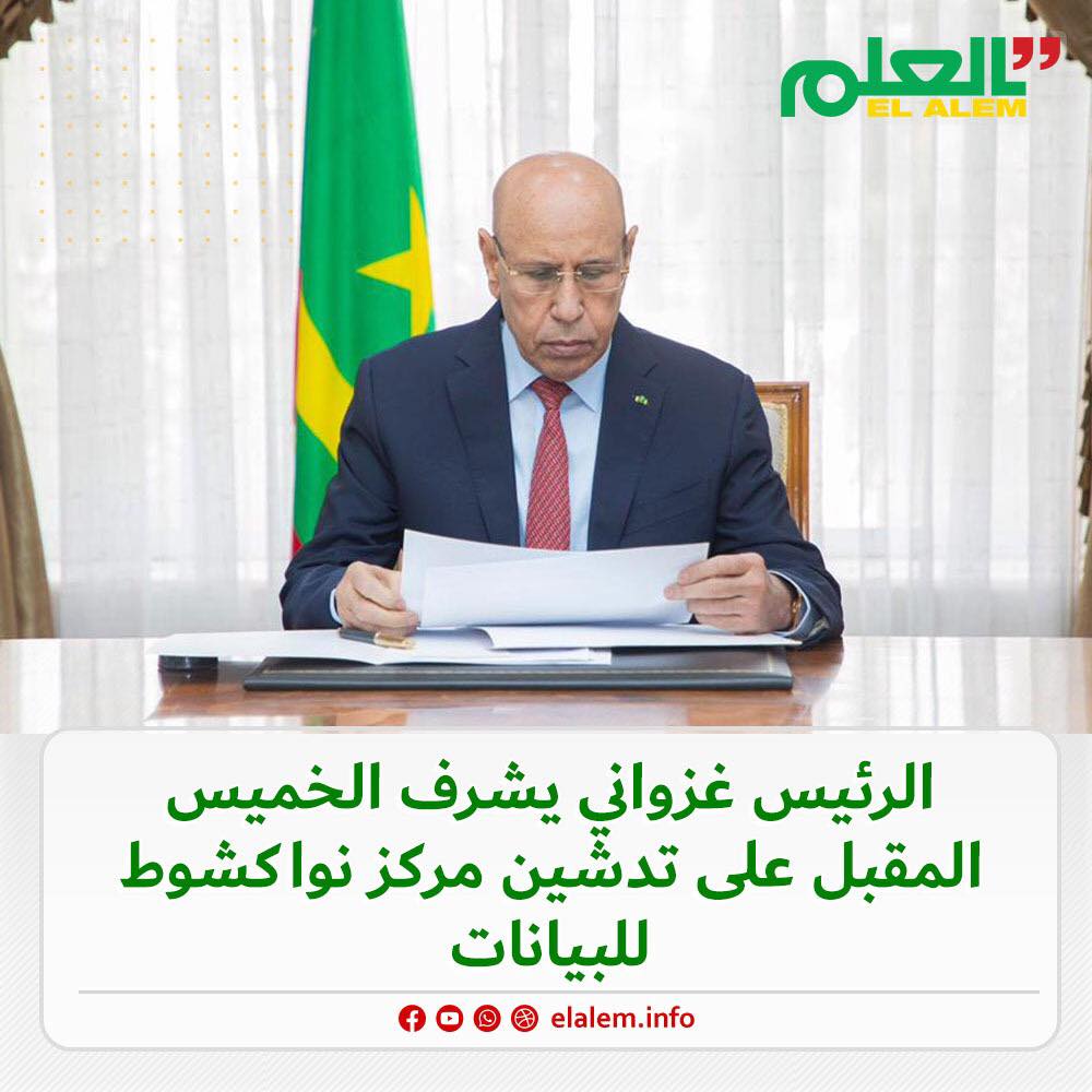 الرئيس غزواني يشرف الخميس المقبل على تدشين مركز نواكشوط (…)