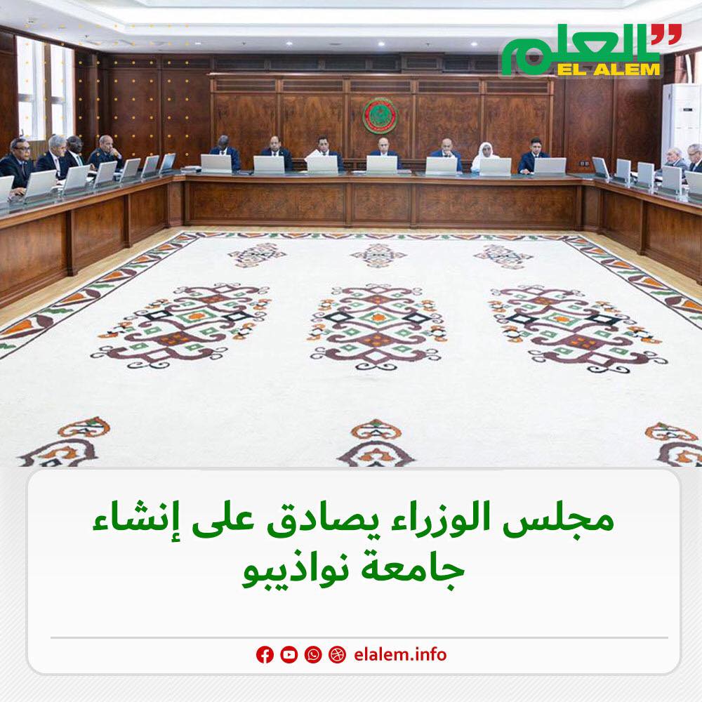 مجلس الوزراء يصادق على إنشاء جامعة نواذيبو (نص البيان)