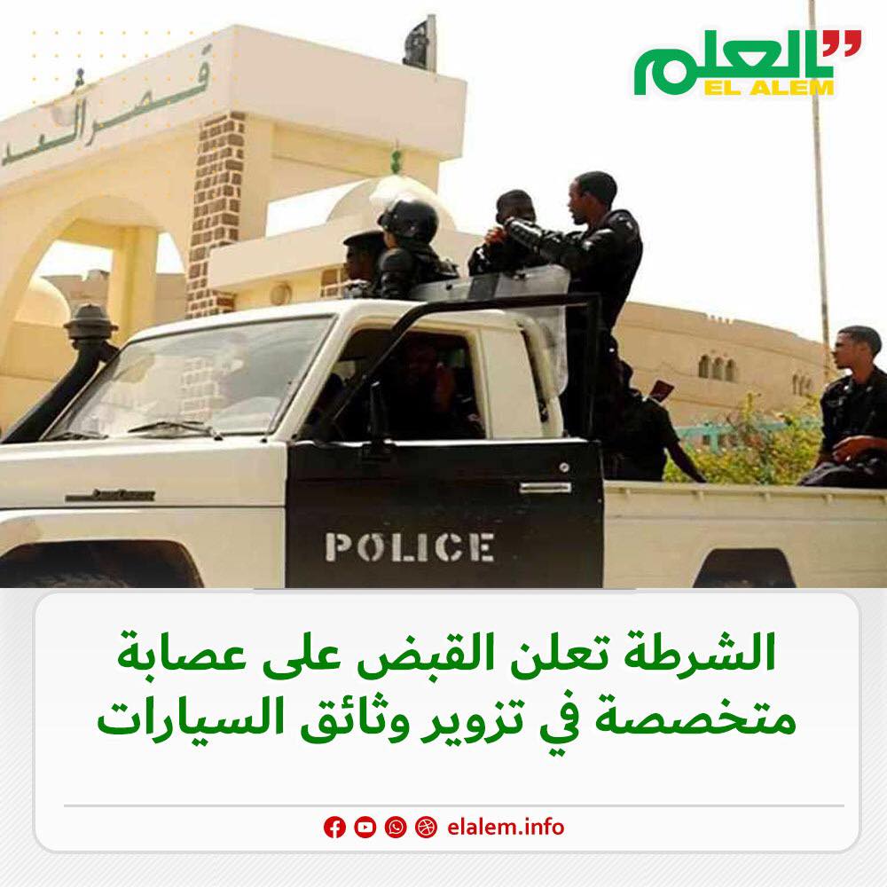 الشرطة تعلن القبض على عصابة متخصصة في تزوير وثائق السيارات