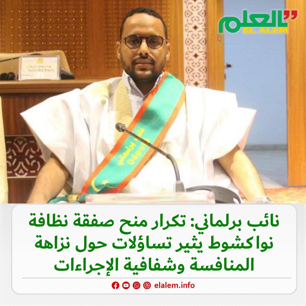 نائب برلماني: تكرار منح صفقة نظافة نواكشوط يُثير تساؤلات&nbsp;(…)