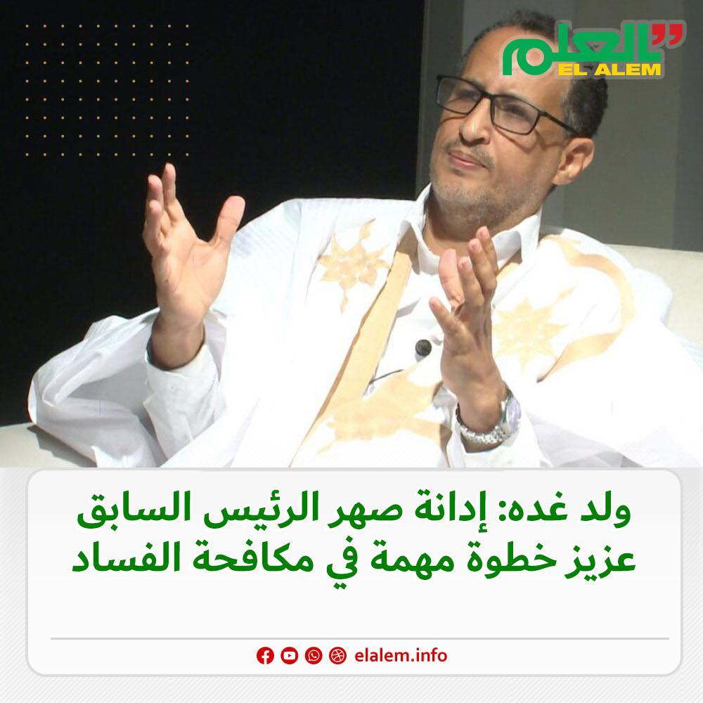 ولد غده: إدانة صهر الرئيس السابق عزيز خطوة مهمة في (…)