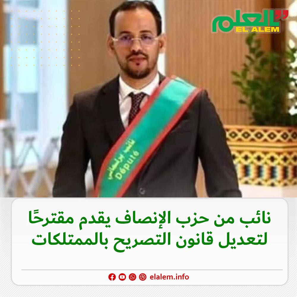 نائب من حزب الإنصاف يقدم مقترحًا لتعديل قانون التصريح&nbsp;(…)
