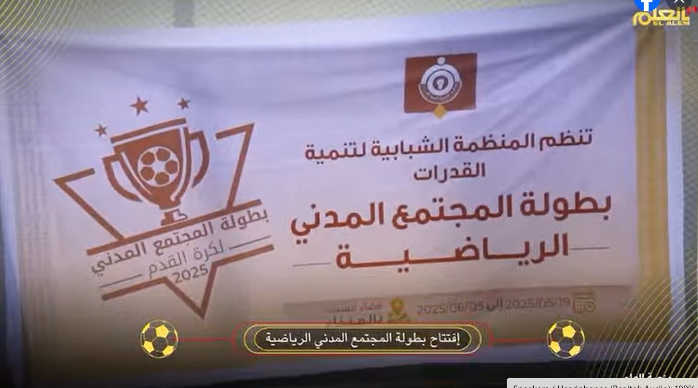 المنظمة الشبابية لتنمية القدرات تفتتح بطولة المجتمع (…)