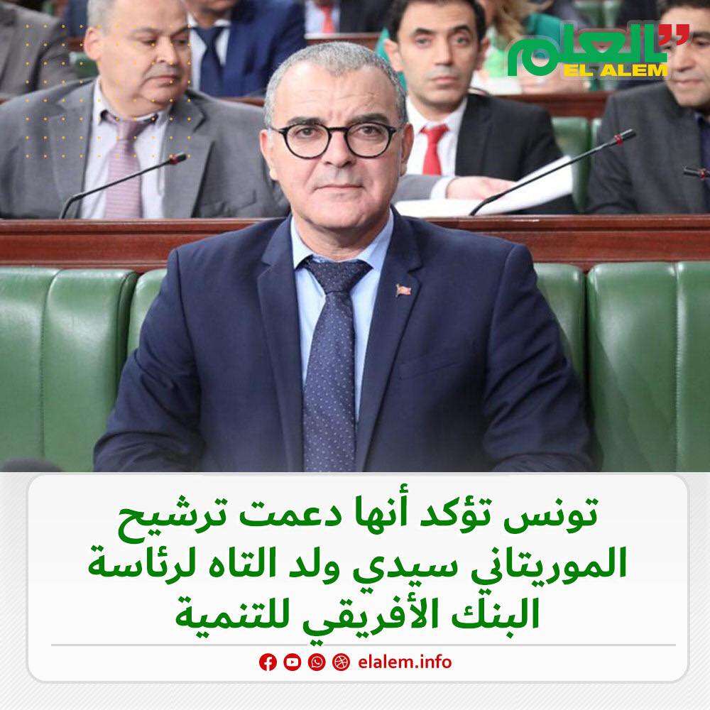 تونس تؤكد أنها دعمت ترشيح الموريتاني سيدي ولد التاه (…)