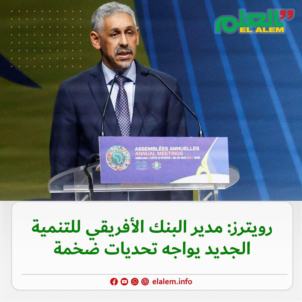 رويترز: مدير البنك الأفريقي للتنمية الجديد يواجه تحديات ضخمة