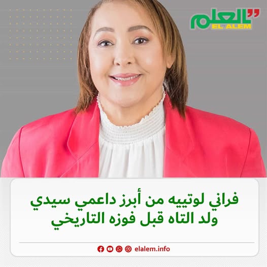 فراني لوتييه من أبرز داعمي سيدي ولد التاه قبل فوزه التاريخي