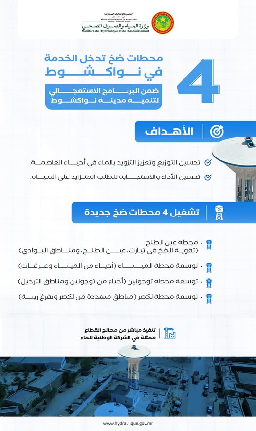 وزارة المياه: الأشغال انتهت في أربع محطات ضخ في انواكشوط (…)