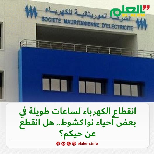انقطاع الكهرباء لساعات طويلة في بعض أحياء انواكشوط