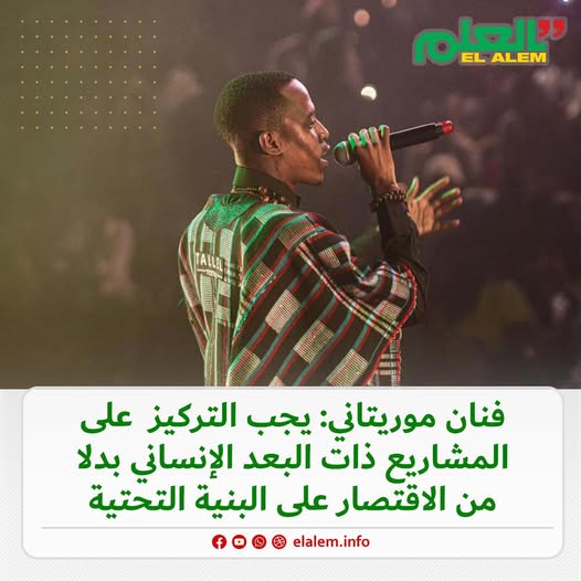 فنان موريتاني: يجب التركيز على المشاريع ذات البعد (…)