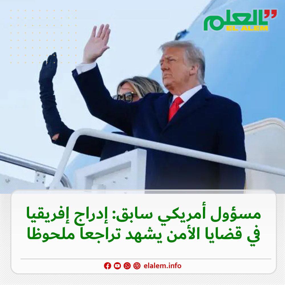مسؤول أمريكي سابق: إدراج القارة الإفريقية في قضايا الأمن (…)