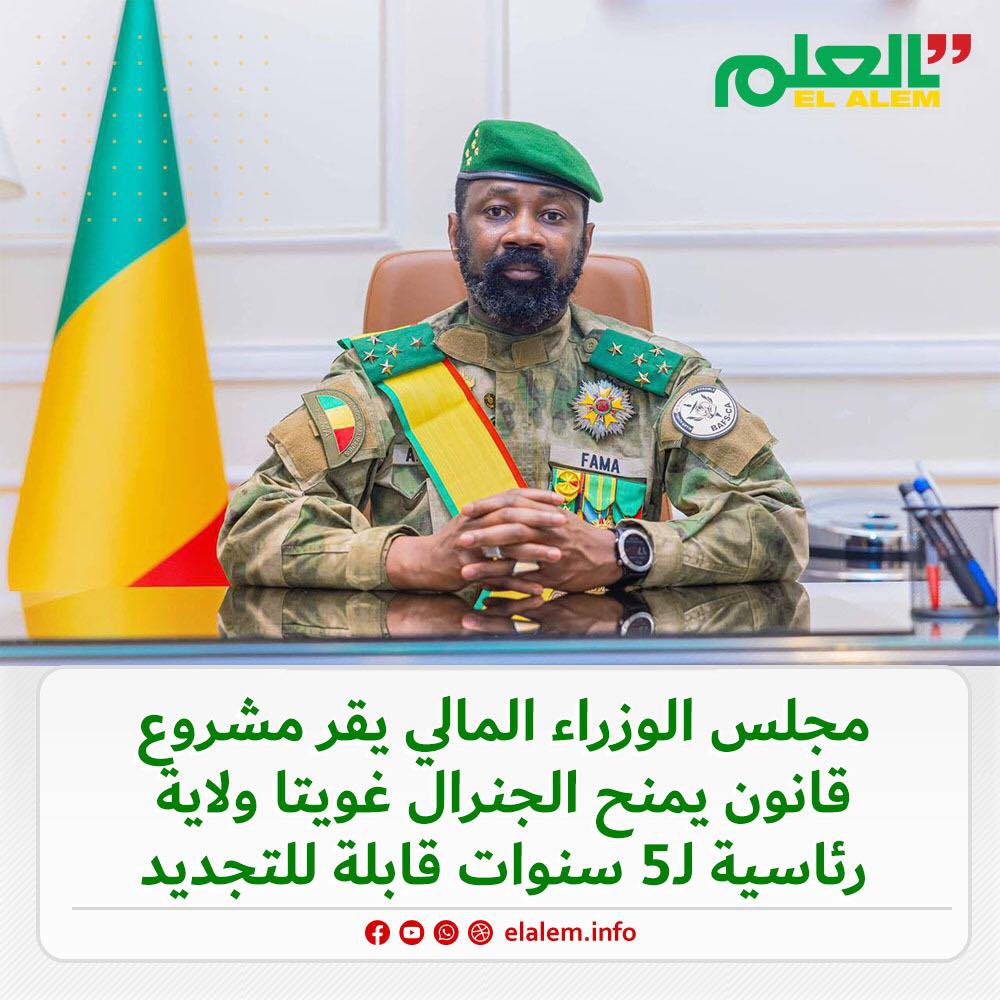 مجلس الوزراء المالي يقر مشروع قانون يمنح الجنرال غويتا (…)