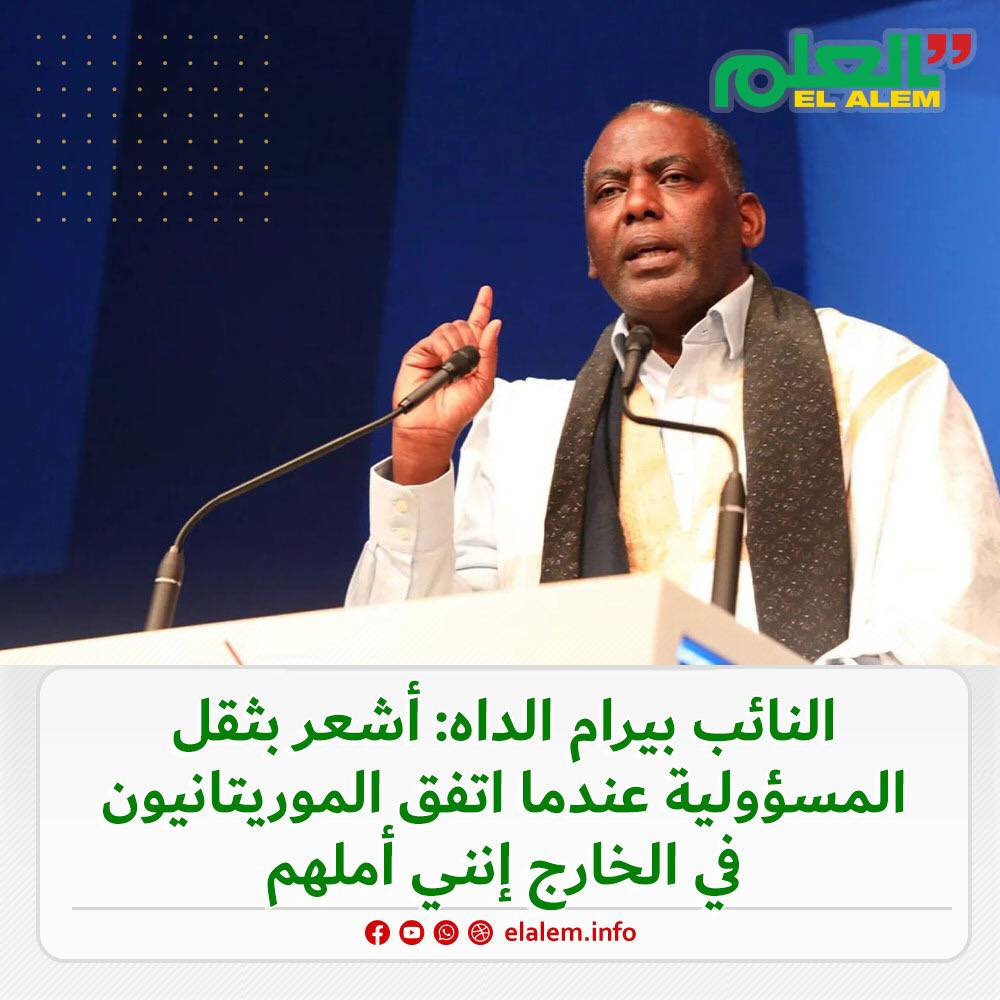 النائب بيرام الداه: أشعر بثقل المسؤولية عندما اتفق (…)