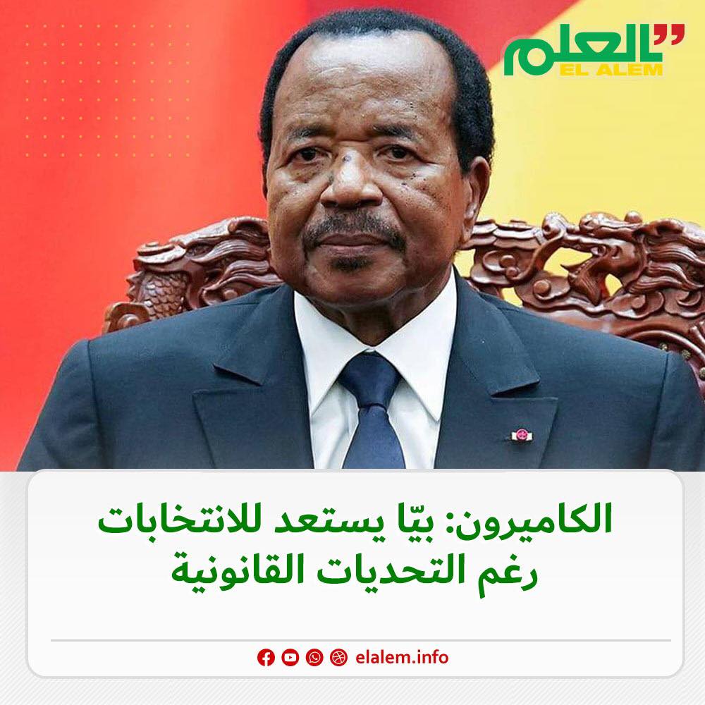 الكاميرون: بيّا يستعد للانتخابات رغم التحديات القانونية
