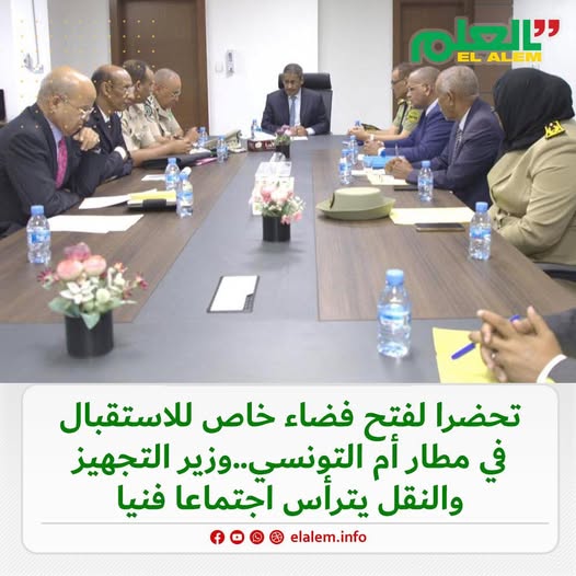 تحضرا لفتح فضاء خاص للاستقبال في مطار أم التونسي.. وزير (…)