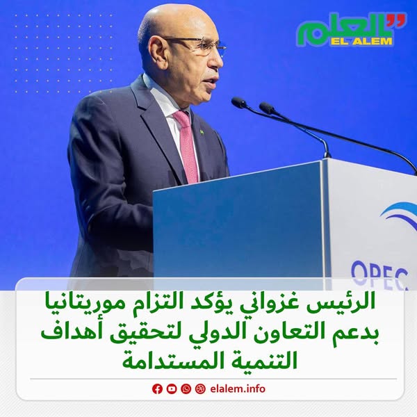 الرئيس غزواني في منتدى صندوق الأوبك للتنمية الدولية (…)