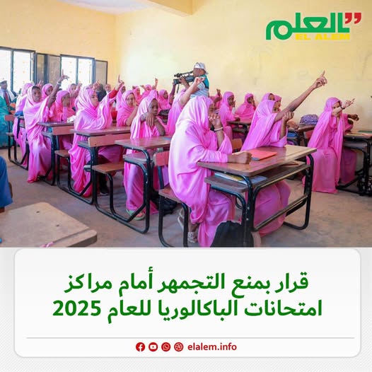 وزارتا الداخلية والتربية تصدران قرارا بمنع التجمهر أمام (…)