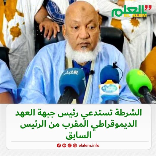 الشرطة تستدعي رئيس جبهة العهد الديمقراطي الوزير السابق (…)