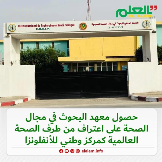 المعهد الوطني للبحوث في مجال الصحة العمومية يحصل على (…)