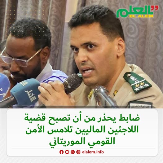 ضابط يحذر من أن تصبح قضية اللاجئين الماليين تلامس الأمن (…)