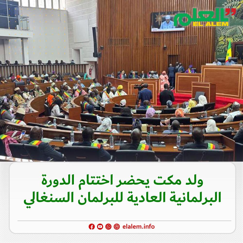 كضيف شرف.. رئيس البرلمان ولد مكت يحضر حفل اختتام الدورة (…)