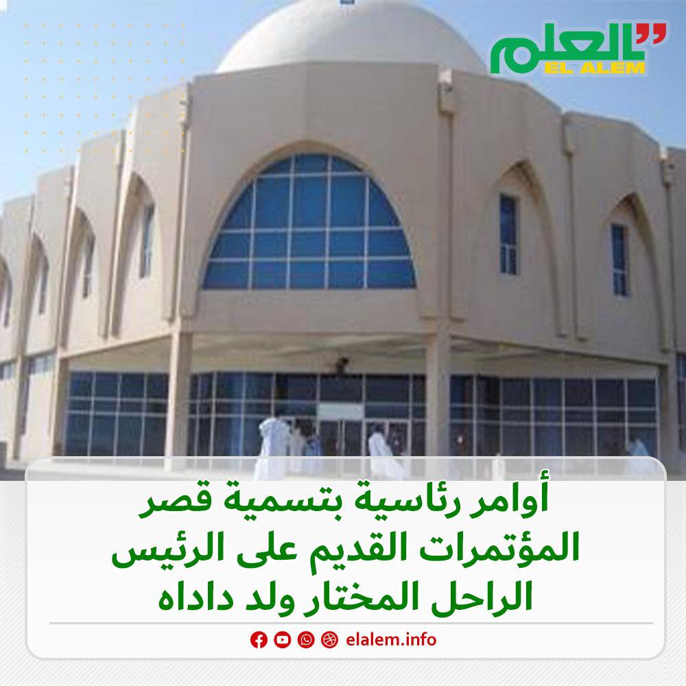 الرئيس غزواني يأمر  بإعادة تسمية قصر المؤتمرات القديم (…)
