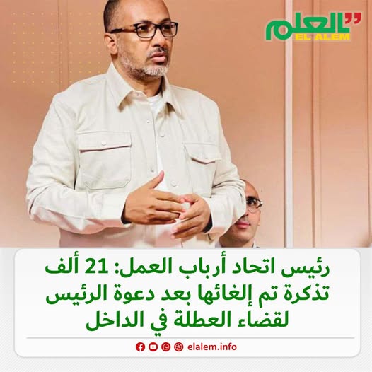 رئيس اتحاد أرباب العمل: 21 ألف تذكرة سفر تم إلغاؤها بعد (…)