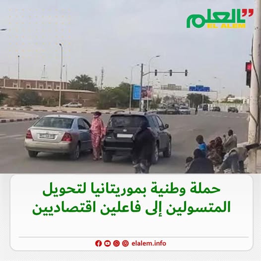 حملة وطنية بموريتانيا لتحويل المتسولين إلى فاعلين اقتصاديين