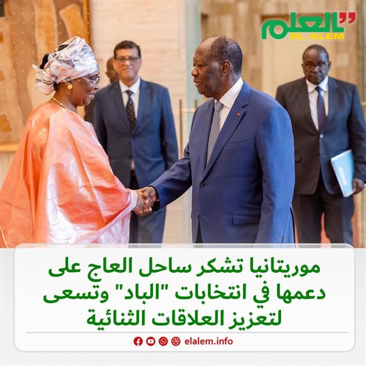 موريتانيا تشكر كوت ديفوار على دعمها لمرشح موريتانيا خلال&nbsp;(…)