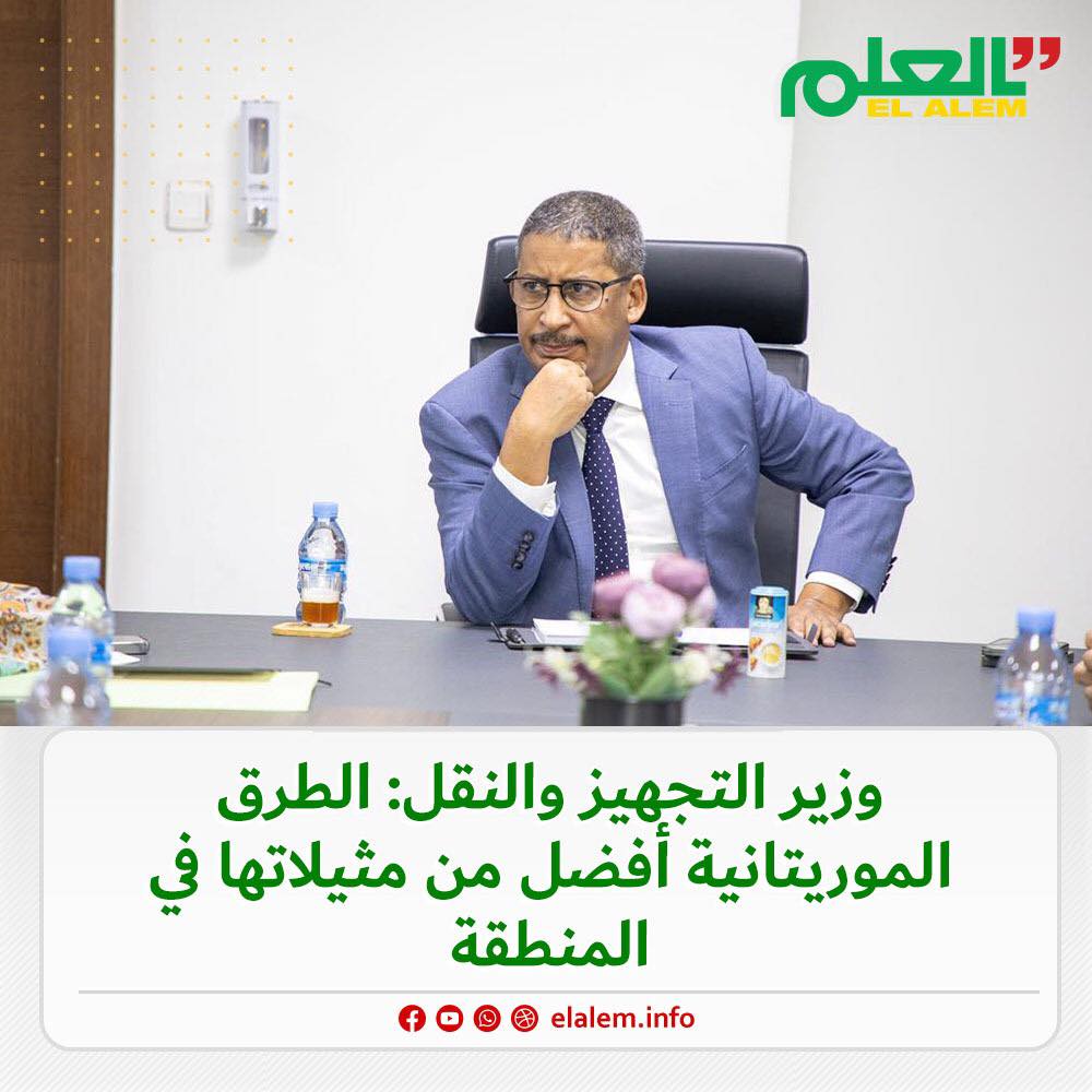 تصريحات وزير التجهيز والنقل بأن الطرق الموريتانية أفضل&nbsp;(…)