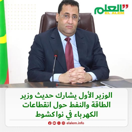 الوزير الأول ولد اجاي يشارك حديث وزير الطاقة والنفط عن&nbsp;(…)