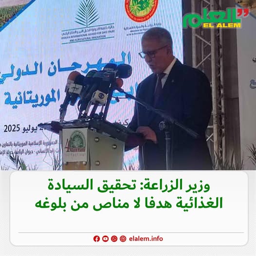 وزير الزراعة: تحقيق السيادة الغذائية في موريتانيا لم يعد (…)