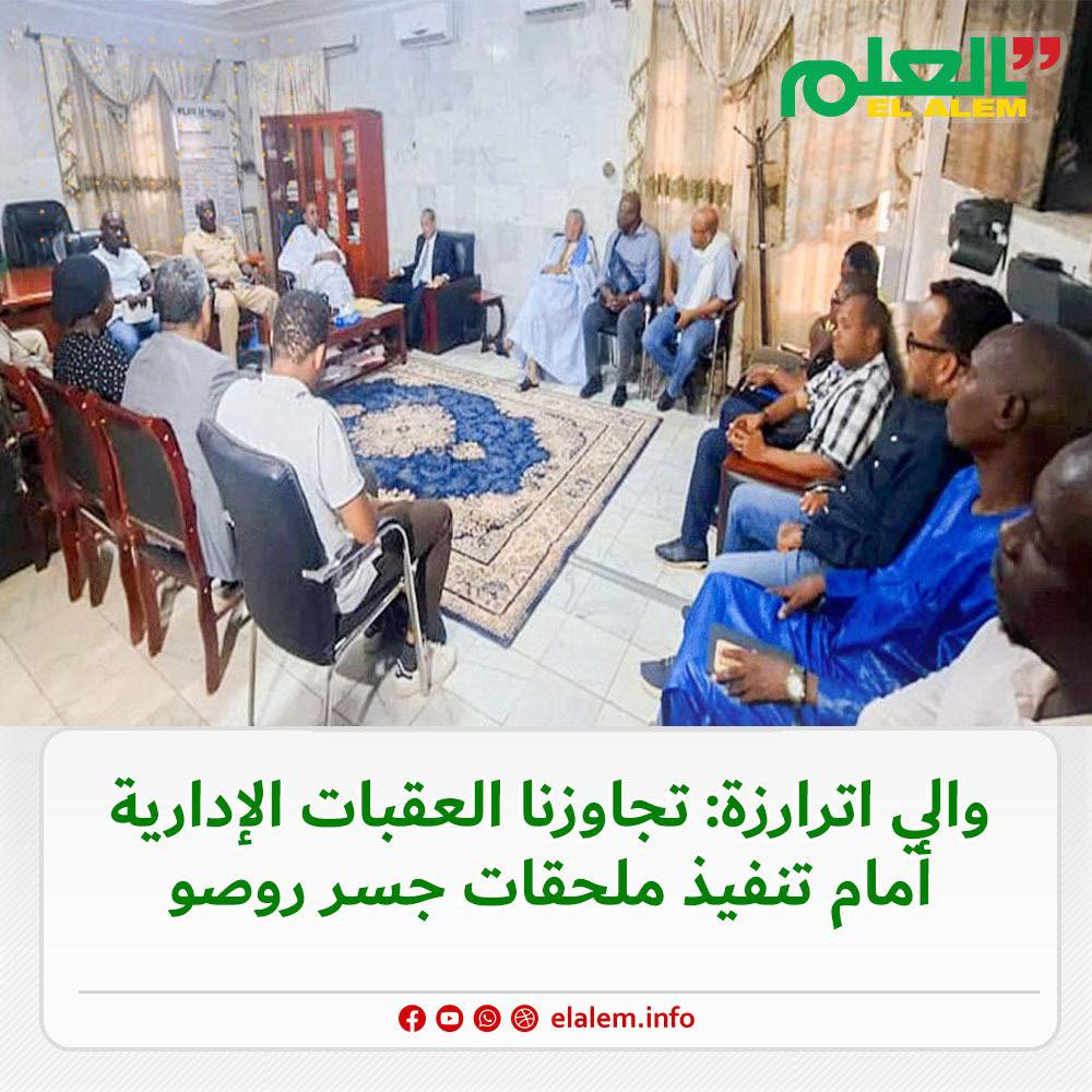 والي الترارزة: تجاوزنا العقبات الإدارية أمام تنفيذ&nbsp;(…)