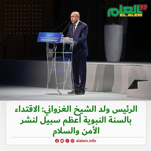 الرئيس ولد الشيخ الغزواني: الاقتداء بالسنة النبوية أعظم&nbsp;(…)