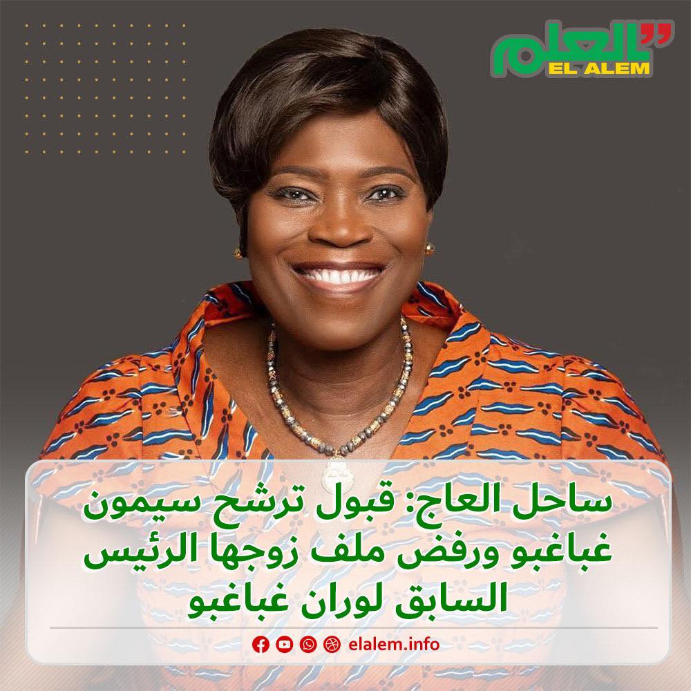 المجلس الدستوري في ساحل العاج يقبل ترشح السيدة الأولى (…)