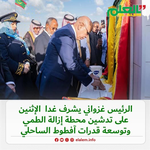الرئيس غزواني يشرف غدا الإثنين على تدشين محطة إزالة (…)