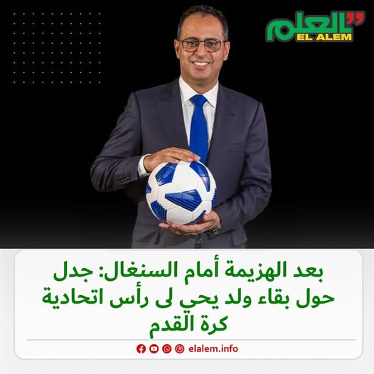 بعد الهزيمة أمام منتخب السينغال: جدل حول بقاء ولد يحي (…)