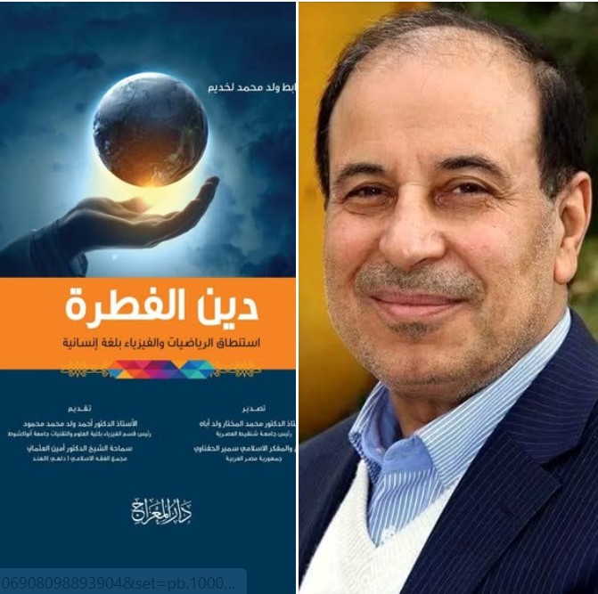 جديد: دين الفطرة؛ استنطاق الرياضيات والفيزياء بلغة انسانية