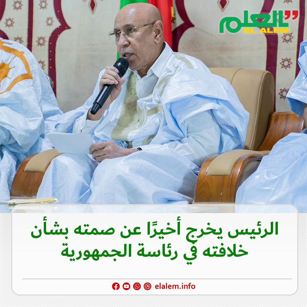 الرئيس غزوان ييخرج عن صمته لأول مرة بخصوص ما يتداول حول (…)