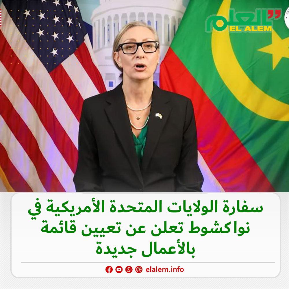 سفارة أمريكا بانواكشوط تعلن تعيين كورينا ساندرز قائمةً (…)